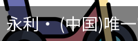 永利官方